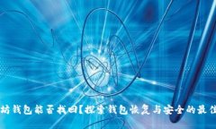 以太坊钱包能否找回？探
