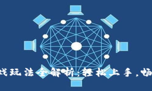 小狐狸钱包游戏玩法全解析：轻松上手，畅玩区块链世界！