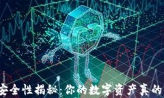 小狐狸钱包安全性揭秘：