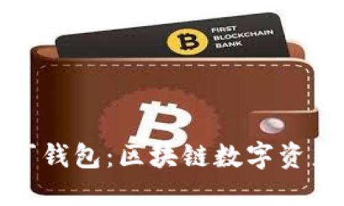 探索阿拉丁钱包：区块链数字资产的新潮流