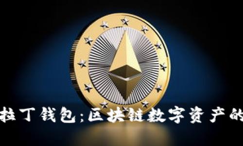 探索阿拉丁钱包：区块链数字资产的新潮流