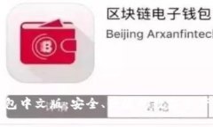小狐狸钱包中文版：安全
