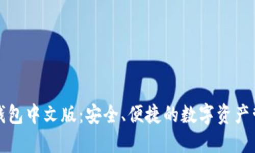 小狐狸钱包中文版：安全、便捷的数字资产管理工具