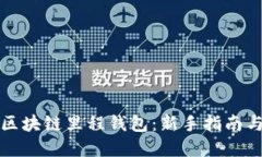 全面掌握区块链里程钱包