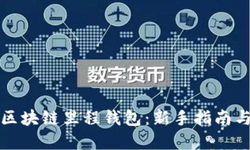 全面掌握区块链里程钱包：新手指南与应用技巧