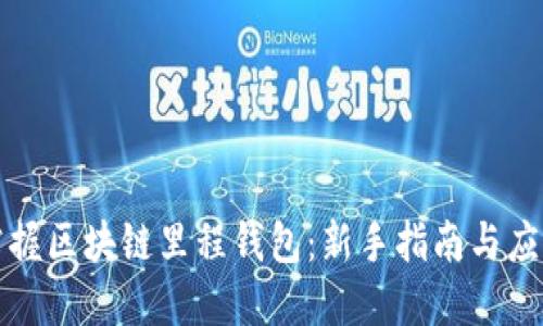 全面掌握区块链里程钱包：新手指南与应用技巧