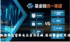 小狐狸钱包客服电话查询