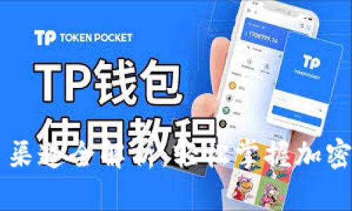以太坊钱包交易渠道全解析：轻松掌握加密货币的流通方式