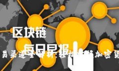 以太坊钱包交易渠道全解