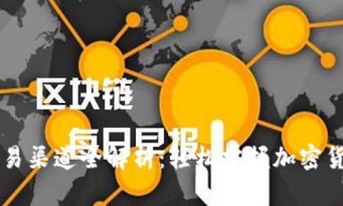 以太坊钱包交易渠道全解析：轻松掌握加密货币的流通方式