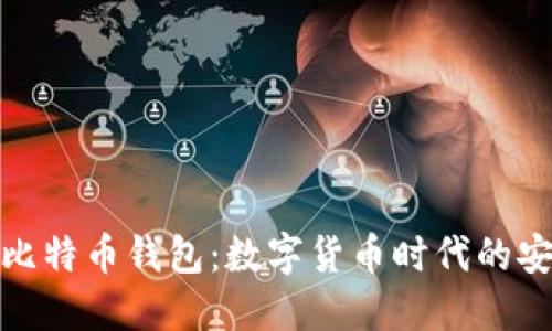 深入理解比特币钱包：数字货币时代的安全与便捷