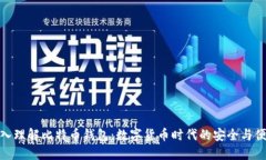 深入理解比特币钱包：数