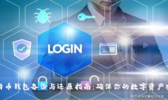 比特币钱包备份与还原指
