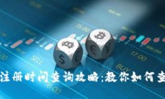小狐狸钱包注册时间查询