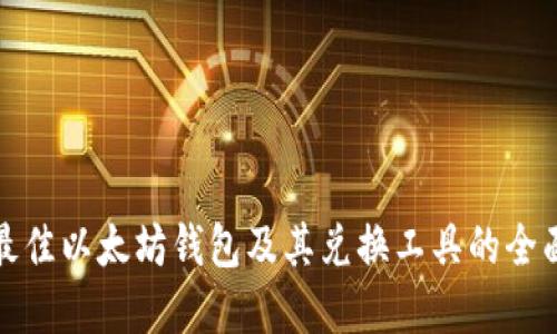 选择最佳以太坊钱包及其兑换工具的全面指南