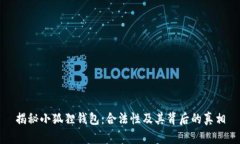 揭秘小狐狸钱包：合法性