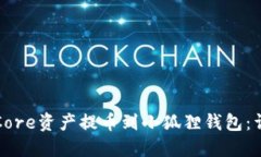 如何将Core资产提币到小狐