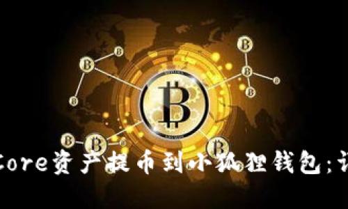 如何将Core资产提币到小狐狸钱包：详尽教程