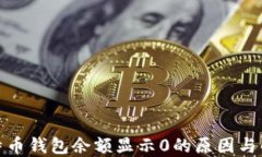 揭秘比特币钱包余额显示