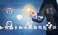 快速掌握：如何在手机小