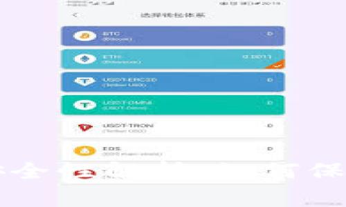区块链钱包的安全性解析：如何保护你的数字资产