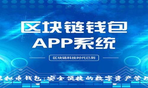 Yee虚拟币钱包：安全便捷的数字资产管理利器