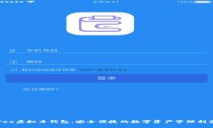 Yee虚拟币钱包：安全便捷