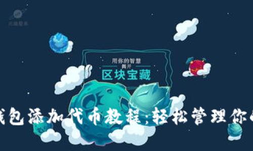 : 小狐狸钱包添加代币教程：轻松管理你的数字资产