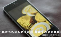 : 小狐狸钱包添加代币教程