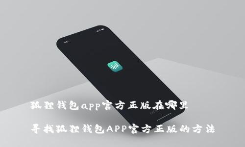 狐狸钱包app官方正版在哪里

寻找狐狸钱包APP官方正版的方法