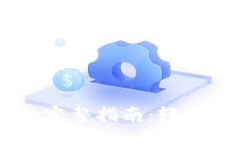 IM钱包转比特币的完整指南：轻松实现数字货币转账