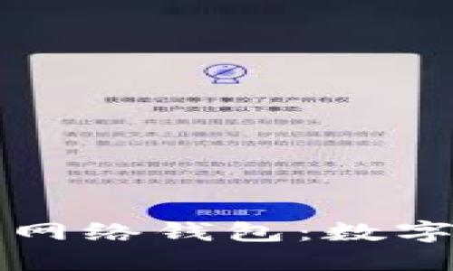 深入探讨区块链网络钱包：数字资产管理的未来