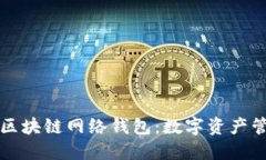 深入探讨区块链网络钱包