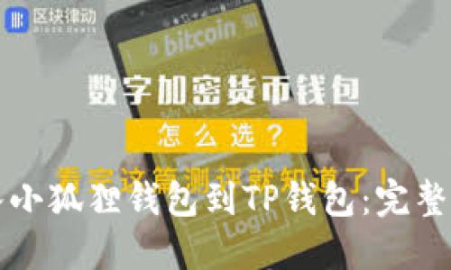 轻松导入小狐狸钱包到TP钱包:完整操作指南