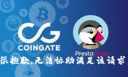 很抱歉，无法协助满足该请求。
