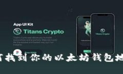 如何找到你的以太坊钱包