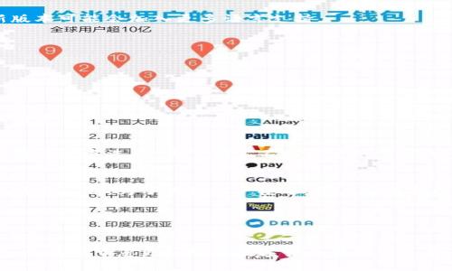 biao ti/biao ti小狐狸钱包如何轻松切换为中文显示/biao ti
小狐狸钱包, 中文, 切换/guanjianci

随着数字货币的日益普及，越来越多的人开始使用数字钱包进行交易和管理资产。其中，小狐狸钱包（MetaMask）作为一款知名的以太坊钱包，被广泛使用。然而，用户在使用小狐狸钱包时，语言的设置可能会成为一个小障碍，特别是对于非英语使用者来说。本文将详细介绍如何将小狐狸钱包切换为中文显示，帮助用户更顺利地使用这款钱包。

小狐狸钱包简介
小狐狸钱包是一种基于区块链技术的数字钱包，用户通过它可以轻松管理以太币（ETH）和基于以太坊的ERC20代币。它不仅具有安全性高、操作简便等优点，还支持去中心化应用（DApp）的访问。用户可以通过浏览器插件或移动应用进行使用，无论您是在进行数字资产交易，还是在参与去中心化金融（DeFi）项目，小狐狸钱包都能够为您提供便捷的服务。

为何需要将小狐狸钱包切换为中文
对于许多用户来说，钱包的语言界面直接影响到使用体验。对于不懂英语的用户，若钱包界面为英文，将极大地阻碍他们的使用效率和信心。通过将小狐狸钱包切换为中文，用户可以更轻松地理解每一个选项和功能，减少因语言障碍导致的操作错误。另外，中文用户也能更好地理解风险提示和交易信息，有助于提高使用安全性。

如何将小狐狸钱包切换为中文
将小狐狸钱包切换为中文的步骤相对简单，用户可以按照以下步骤操作：

步骤1：打开小狐狸钱包br首先，确保您已经安装了小狐狸钱包，并成功设置了您的账户。打开浏览器，点击右上角的小狐狸图标，进入小狐狸钱包界面。

步骤2：进入设置页面br在小狐狸钱包的主界面，找到并点击右上角的菜单（通常是一个三条横线的图标），接着选择“设置”选项。

步骤3：选择语言选项br在“设置”页面中，向下滚动找到“语言”选项，点击进入。您会看到一个列表，列出了可选的语言。

步骤4：切换为中文br在语言列表中，找到“中文（简体）”或者“中文（繁体）”，点击选择。确认后，您的小狐狸钱包界面将会自动切换为中文版本。

常见问题与解决方案
在将小狐狸钱包切换为中文的过程中，用户可能会遇到一些常见问题。以下是这些问题的详细解答，帮助用户顺利完成语言切换。

问题1：小狐狸钱包没有可选的中文语言
如果您在语言设置中没有找到中文选项，可能是因为您使用的版本不支持这一功能。建议您检查以下几点：
1. 更新小狐狸钱包br首先，确保您的小狐狸钱包是最新版本。可以前往官网或对应的应用商店检查是否有更新。如果有，务必及时更新到最新版本，因为新版本可能会加入更多语言支持。
2. 清理缓存br有时候，浏览器的缓存会造成一些设置无法正常显示。您可以尝试清理浏览器缓存，并重新打开小狐狸钱包，查看语言选项是否更新。
3. 联系客服br如果您还是找不到中文选项，可以尝试联系小狐狸钱包的客服，咨询他们是否可以提供其他解决方案。

问题2：切换语言后，依然显示英文
在切换语言后，如果小狐狸钱包依然显示英文，您可以尝试以下步骤：
1. 重新登录br退出小狐狸钱包，然后重新登录。有时候更改语言后需要重新启动才能生效。
2. 清除应用数据br如果您使用的是移动版本，尝试清理应用数据，然后重新打开。但请注意，清除数据可能会导致您需要重新输入密码或恢复助记词。
3. 检查系统语言设置br在某些情况下，小狐狸钱包可能会参考设备的系统语言。确保您的设备语言设置为中文，查看小狐狸钱包是否会跟随设备语言自动切换。

问题3：能否让小狐狸钱包支持多语言切换？
小狐狸钱包本身并不支持多语言界面的同时显示，而是用户选择一种语言后，所有内容都转为这一语言。如果希望进行多种语言的切换，用户只能在语言设置中反复选择。为了满足不同用户的需求，小狐狸钱包开发团队可能会在未来的版本中考虑增加更多的语言支持。

问题4：使用中文界面的安全性问题
有些用户担心将钱包界面切换为中文后，可能会影响安全性。实际上，语言界面的切换并不会改变钱包的安全性。小狐狸钱包的安全性主要取决于您的助记词和私钥。为了保持账户安全，用户应遵循以下建议：
1. 不分享助记词br助记词是您访问和恢复钱包的唯一凭证，绝不能与他人分享。
2. 定期更新密码br如果使用了小狐狸钱包的账户密码，建议定期更换密码，以提高安全性。
3. 启用二次验证br如果条件允许，启用钱包的双重验证功能，可以显著提高账户安全性。

总之，通过以上详细步骤和解答，希望每位用户都能轻松地在小狐狸钱包上切换至中文界面，享受更加顺畅的使用体验。掌握好钱包的使用技巧和安全措施，将有助于您更好地在数字货币世界中立足。