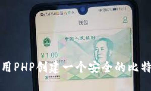 如何使用PHP创建一个安全的比特币钱包
