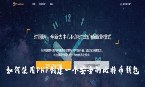 如何使用PHP创建一个安全的比特币钱包