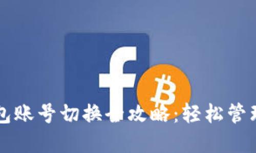 小狐狸钱包账号切换全攻略：轻松管理多重账户