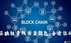 选择最优的区块链量化交