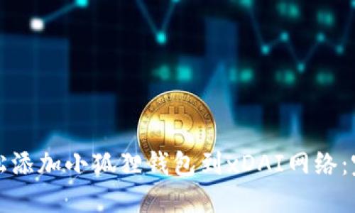 如何轻松添加小狐狸钱包到xDAI网络：完整指南