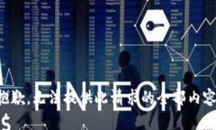 抱歉，无法提供此请求的