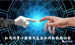 如何设置小狐狸钱包添加