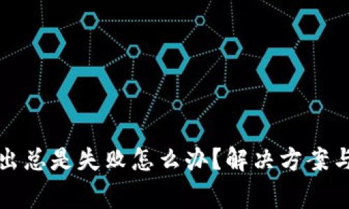 小狐狸钱包转出总是失败怎么办？解决方案与常见问题解析
