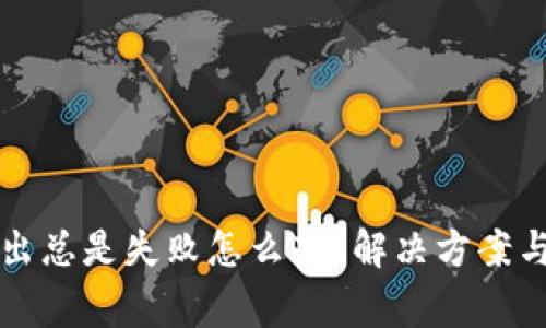 小狐狸钱包转出总是失败怎么办？解决方案与常见问题解析