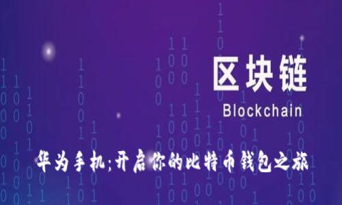 华为手机：开启你的比特币钱包之旅
