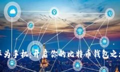 华为手机：开启你的比特