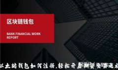 以太坊钱包如何注册，轻