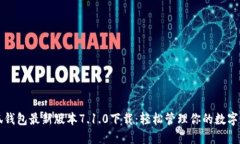 小狐钱包最新版本7.1.0下载